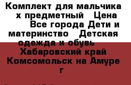 Комплект для мальчика, 3-х предметный › Цена ­ 385 - Все города Дети и материнство » Детская одежда и обувь   . Хабаровский край,Комсомольск-на-Амуре г.